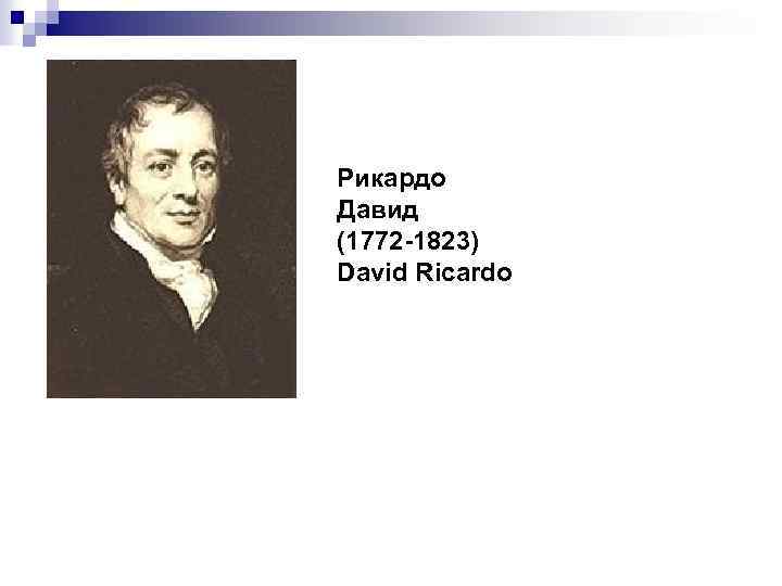 Рикардо Давид (1772 -1823) David Ricardo 