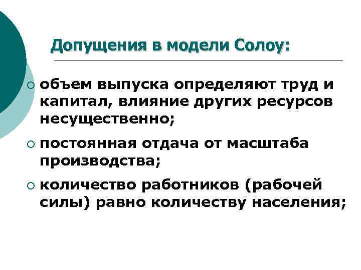 Допущения в модели Солоу: ¡ ¡ ¡ объем выпуска определяют труд и капитал, влияние