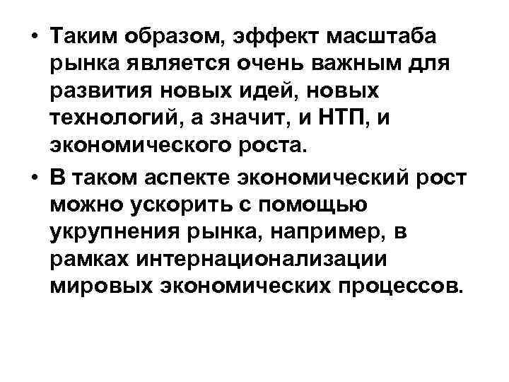  • Таким образом, эффект масштаба рынка является очень важным для развития новых идей,