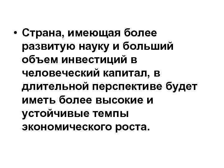  • Страна, имеющая более развитую науку и больший объем инвестиций в человеческий капитал,