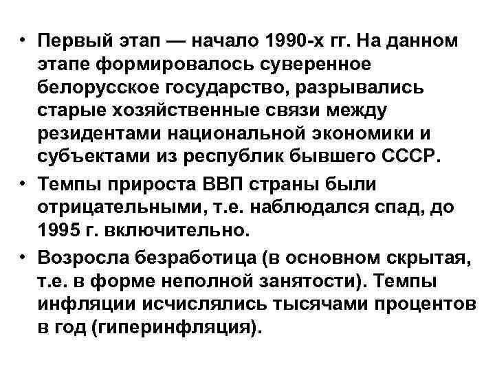  • Первый этап — начало 1990 -х гг. На данном этапе формировалось суверенное