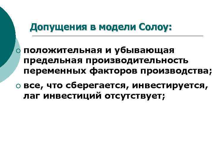 Допущения в модели Солоу: ¡ ¡ положительная и убывающая предельная производительность переменных факторов производства;