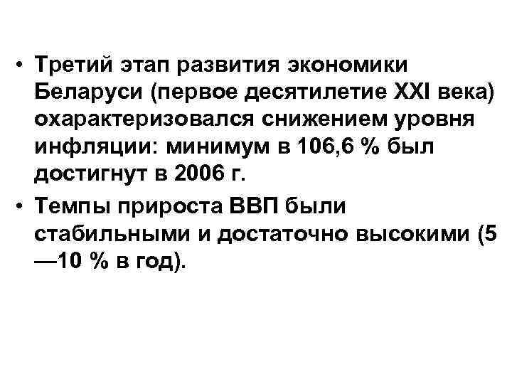  • Третий этап развития экономики Беларуси (первое десятилетие XXI века) охарактеризовался снижением уровня
