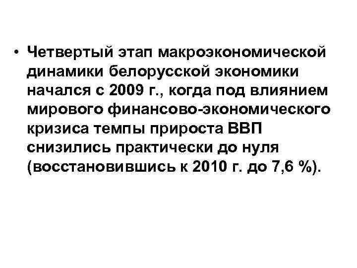  • Четвертый этап макроэкономической динамики белорусской экономики начался с 2009 г. , когда