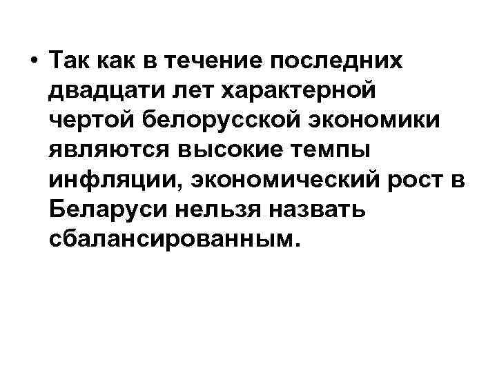  • Так как в течение последних двадцати лет характерной чертой белорусской экономики являются