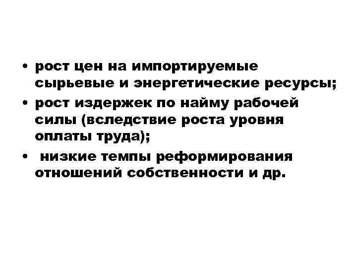  • рост цен на импортируемые сырьевые и энергетические ресурсы; • рост издержек по