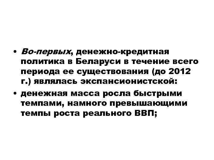  • Во-первых, денежно-кредитная политика в Беларуси в течение всего периода ее существования (до