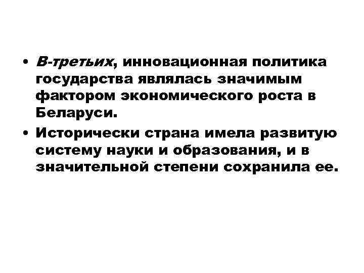  • В-третьих, инновационная политика государства являлась значимым фактором экономического роста в Беларуси. •