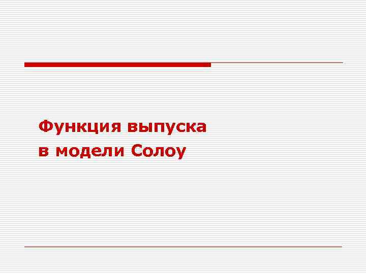 Функция выпуска в модели Солоу 