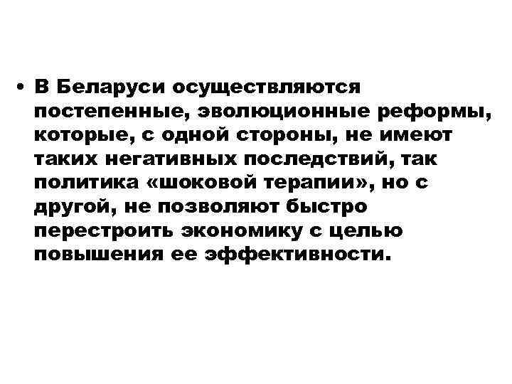  • В Беларуси осуществляются постепенные, эволюционные реформы, которые, с одной стороны, не имеют