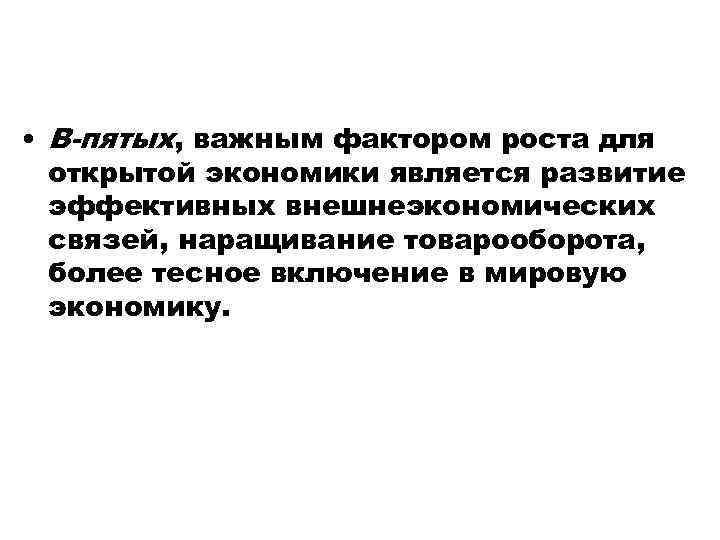  • В-пятых, важным фактором роста для открытой экономики является развитие эффективных внешнеэкономических связей,