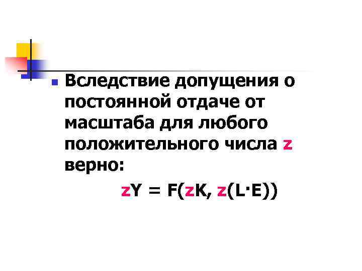 n Вследствие допущения о постоянной отдаче от масштаба для любого положительного числа z верно: