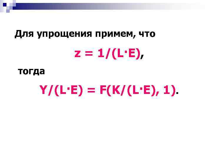 Для упрощения примем, что z = 1/(L·Е), тогда Y/(L·Е) = F(K/(L·Е), 1). 