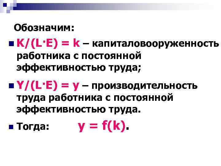 Обозначим: n K/(L·Е) = k – капиталовооруженность n Y/(L·Е) = у – производительность работника