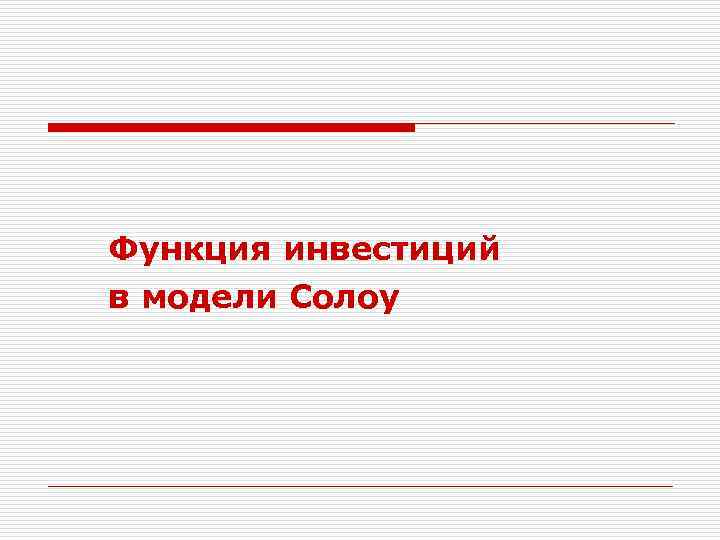 Функция инвестиций в модели Солоу 