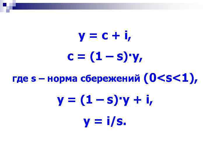y = с + i, с = (1 – s)·y, где s – норма