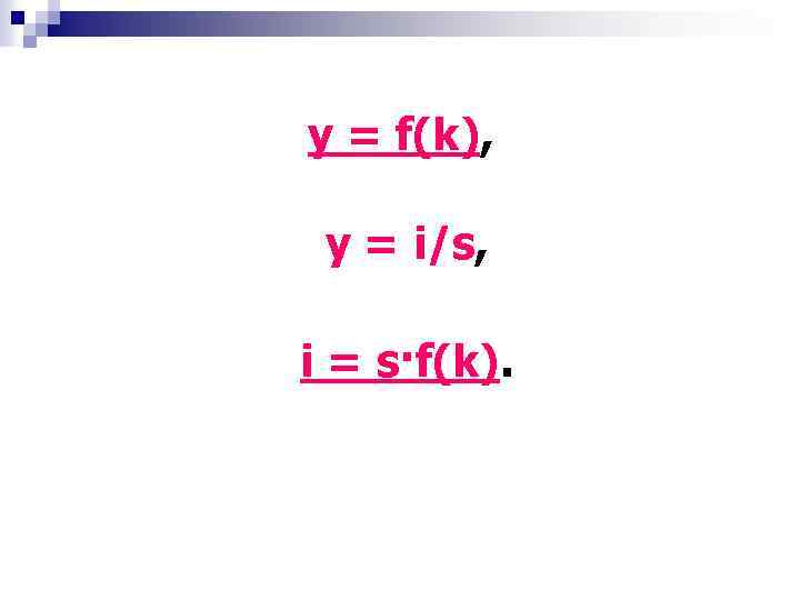 у = f(k), y = i/s, i = s·f(k). 