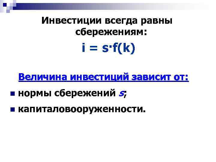 Всегда равны. Величина инвестиций зависит. Величина инвестиций в экономику зависит от:. Величина капиталовложений. Общая величина инвестиций.