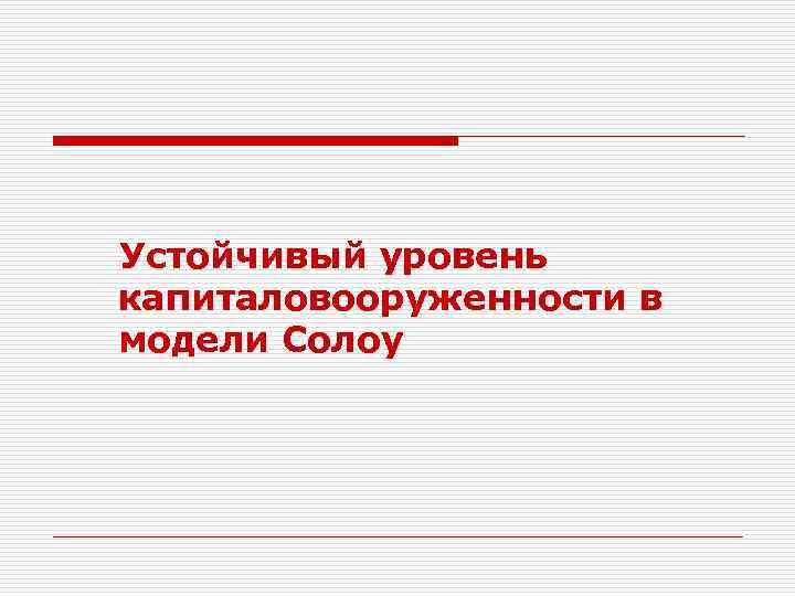 Устойчивый уровень капиталовооруженности в модели Солоу 