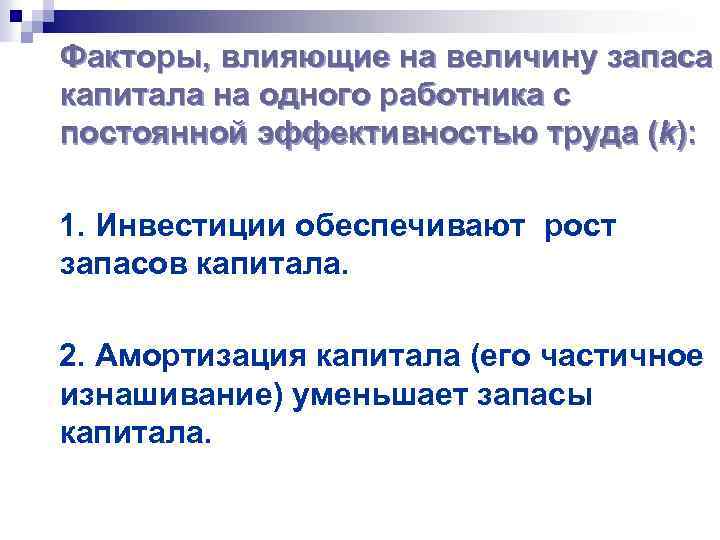Факторы, влияющие на величину запаса капитала на одного работника с постоянной эффективностью труда (k):