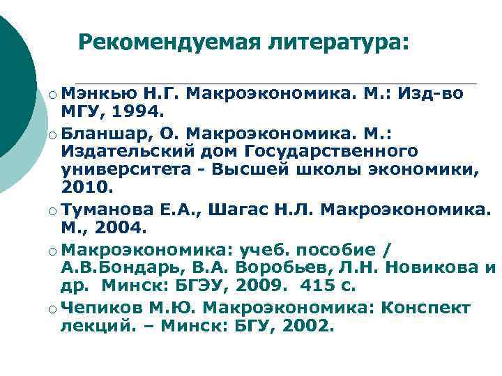 Рекомендуемая литература: Мэнкью Н. Г. Макроэкономика. М. : Изд-во МГУ, 1994. ¡ Бланшар, О.