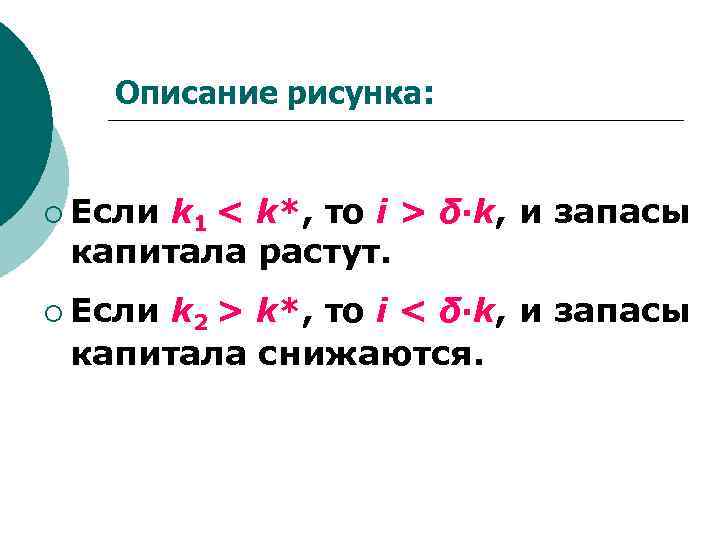 Описание рисунка: ¡ Если k 1 < k*, то i > δ·k, и запасы