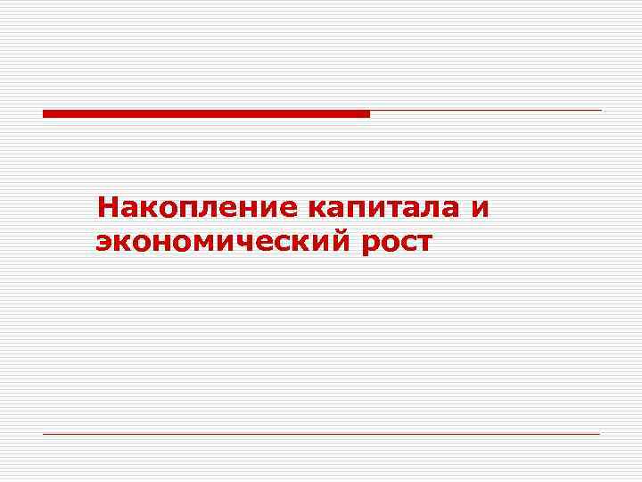 Накопление капитала и экономический рост 
