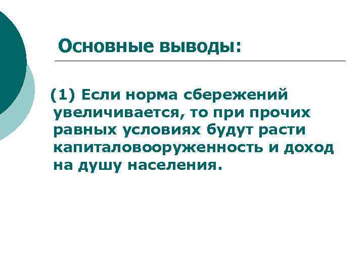 Основные выводы: (1) Если норма сбережений увеличивается, то при прочих равных условиях будут расти