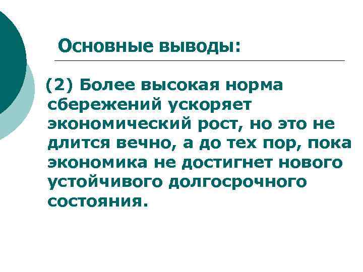 Основные выводы: (2) Более высокая норма сбережений ускоряет экономический рост, но это не длится