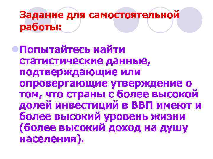 Задание для самостоятельной работы: l. Попытайтесь найти статистические данные, подтверждающие или опровергающие утверждение о
