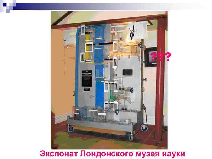 ? ? ? Экспонат Лондонского музея науки 