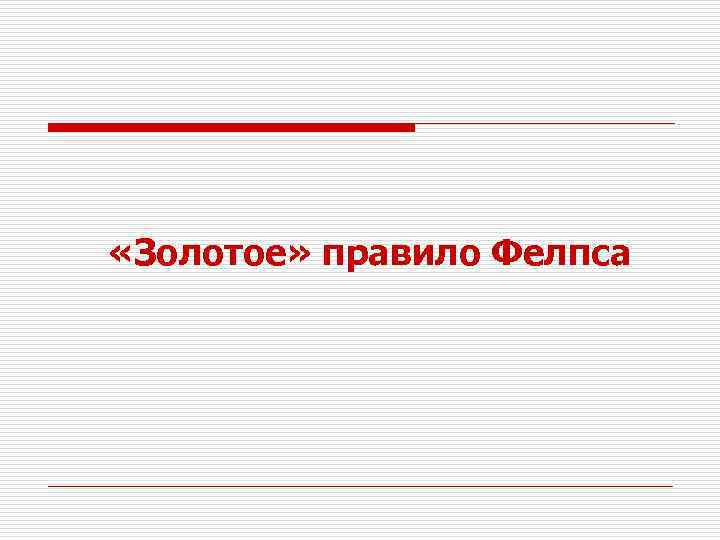  «Золотое» правило Фелпса 