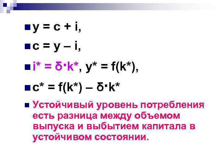 ny = с + i, nс = y – i, n i* = δ·k*,