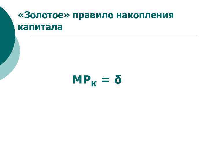  «Золотое» правило накопления капитала МРК = δ 