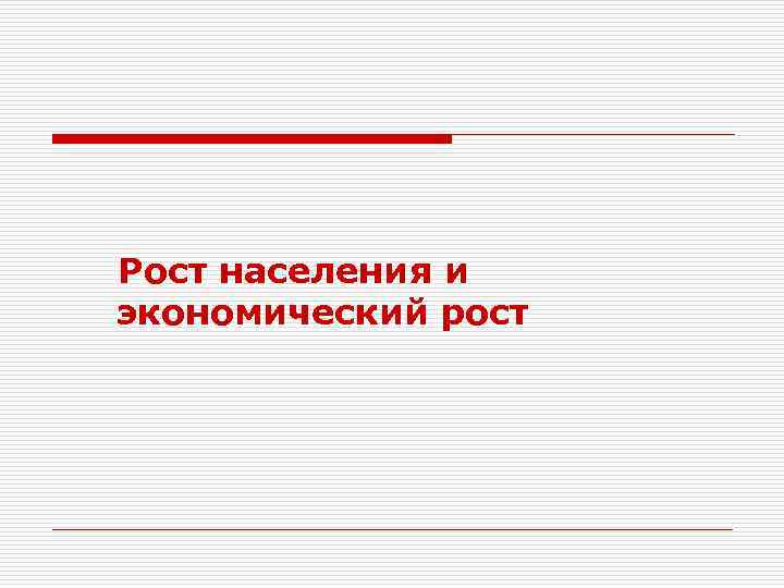 Рост населения и экономический рост 