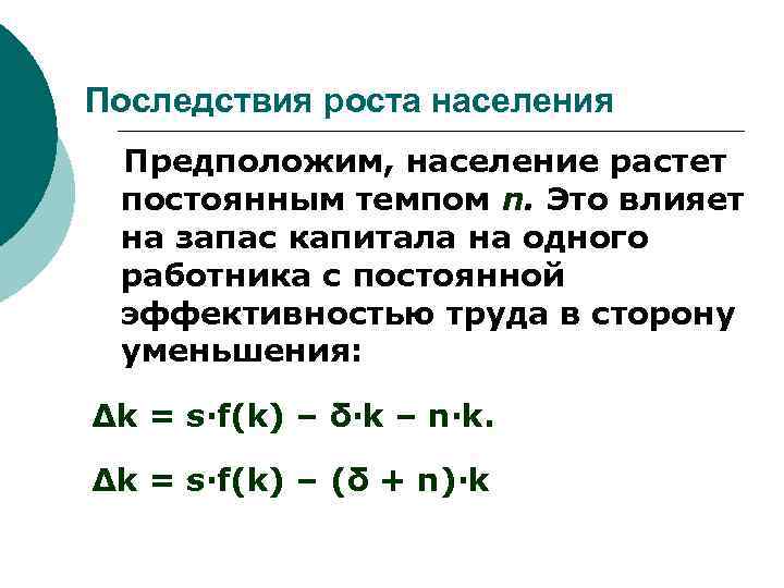 Последствия роста населения Предположим, население растет постоянным темпом n. Это влияет на запас капитала