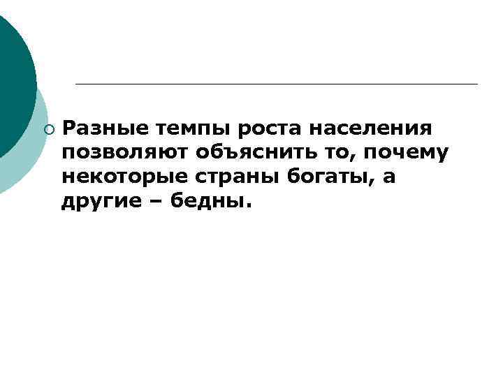 ¡ Разные темпы роста населения позволяют объяснить то, почему некоторые страны богаты, а другие