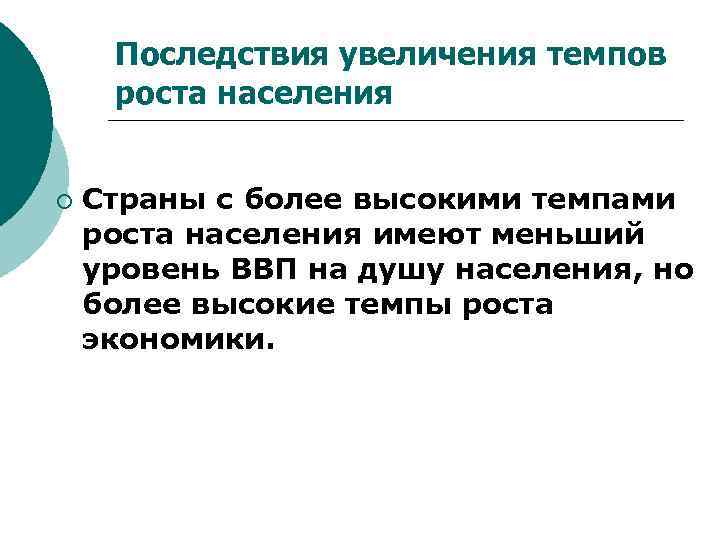 Последствия увеличения темпов роста населения ¡ Страны с более высокими темпами роста населения имеют
