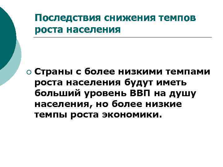 Последствия снижения темпов роста населения ¡ Страны с более низкими темпами роста населения будут