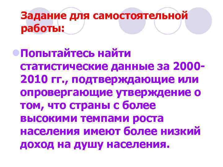 Задание для самостоятельной работы: l. Попытайтесь найти статистические данные за 20002010 гг. , подтверждающие