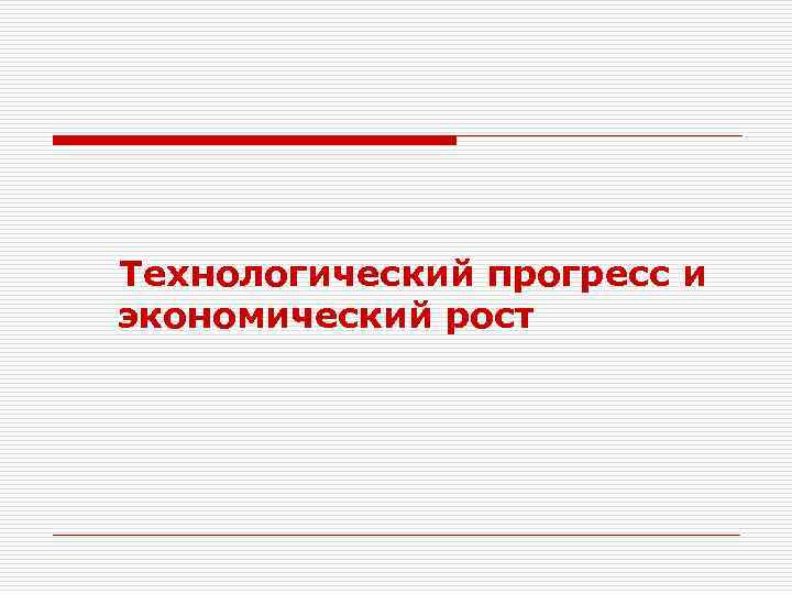 Технологический прогресс и экономический рост 