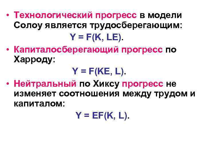  • Технологический прогресс в модели Солоу является трудосберегающим: Y = F(K, LE). •