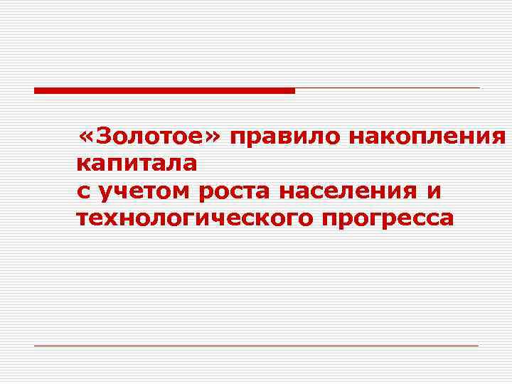  «Золотое» правило накопления капитала с учетом роста населения и технологического прогресса 
