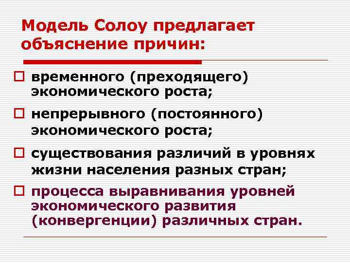 Модель Солоу предлагает объяснение причин: o временного (преходящего) экономического роста; o непрерывного (постоянного) экономического