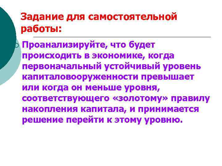 Задание для самостоятельной работы: ¡ Проанализируйте, что будет происходить в экономике, когда первоначальный устойчивый