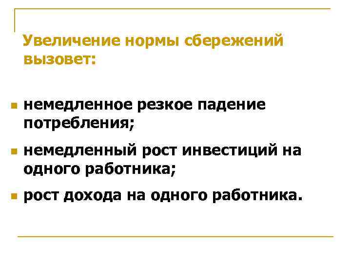 Увеличение нормально. Увеличение нормы сбережений. Увеличение нормы сбережений s. Причины сбережений. Влияние изменения нормы сбережения.