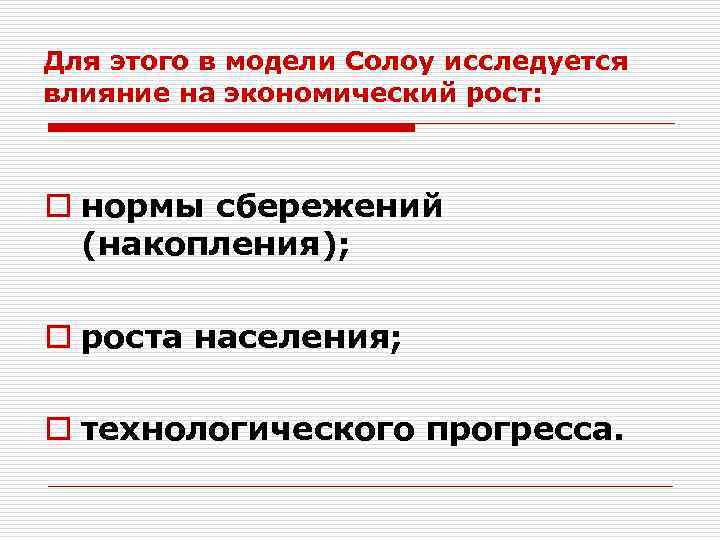 Для этого в модели Солоу исследуется влияние на экономический рост: o нормы сбережений (накопления);