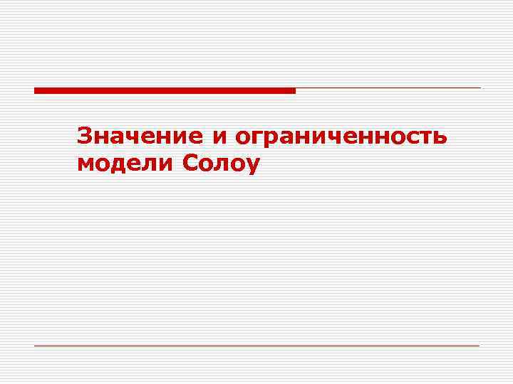 Значение и ограниченность модели Солоу 