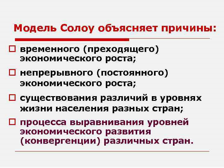 Модель Солоу объясняет причины: o временного (преходящего) экономического роста; o непрерывного (постоянного) экономического роста;