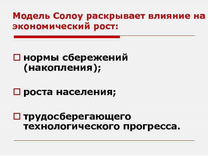 Модель Солоу раскрывает влияние на экономический рост: o нормы сбережений (накопления); o роста населения;